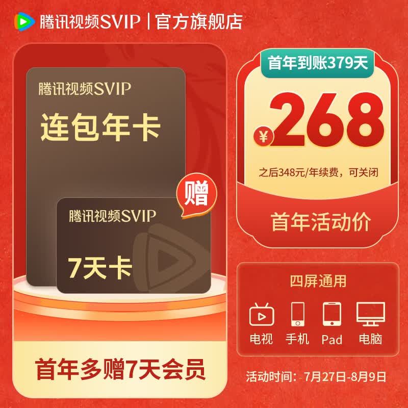 【SVIP连包年卡暑期大放价 限时加赠周卡】腾讯视频SVIP会员连续包年 赠svip7天卡 到账379天 支持电视观看