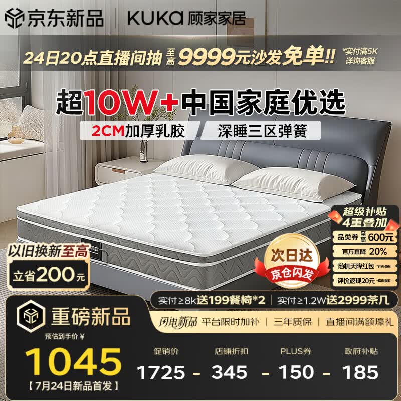 顾家家居（KUKA）梦想垫PLUS 2cm天然乳胶床垫专利深睡席梦思梦想垫1016 1.8x2米