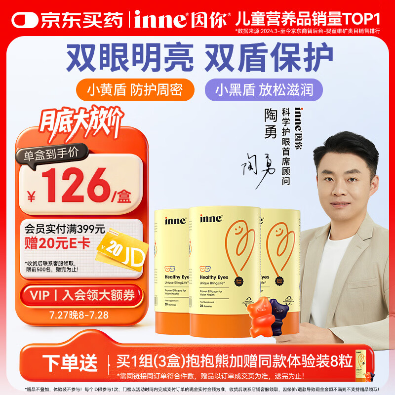 Inne因你蓝光盾叶黄素儿童30粒抱抱熊软糖蓝莓花青素婴幼儿学生3罐