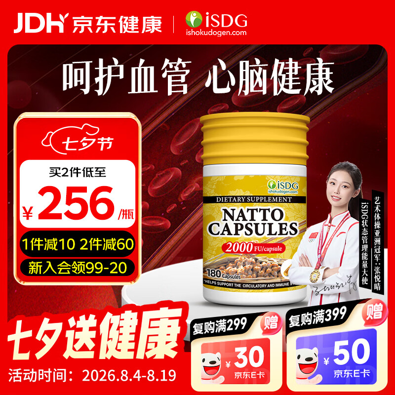 ISDG美国纳豆激酶胶囊180粒 成人中老年血管疏通去除嘌呤血脂纳豆生活 【3月量一周期】纳豆 180粒*1瓶 效期27.4