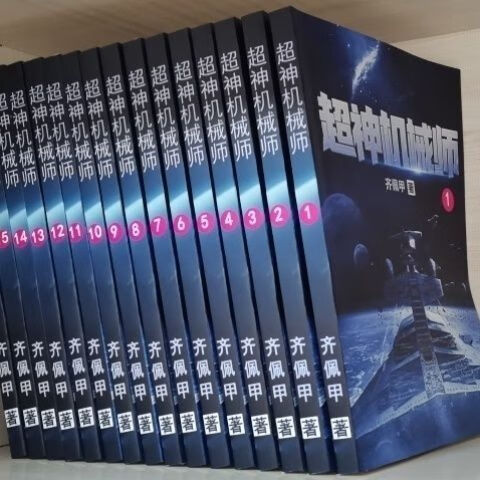 超神机械师 小说全套全集 完整定制共16