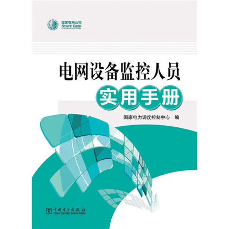 电网设备监控人员实用手册