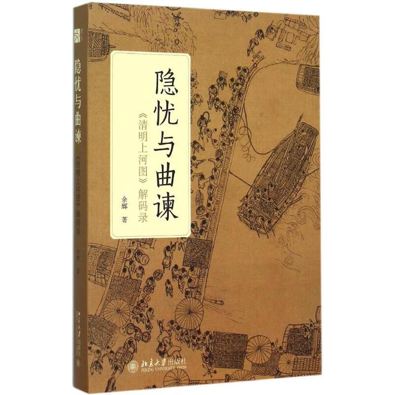 隐忧与曲谏:《清明上河图》解码录 余辉  书籍