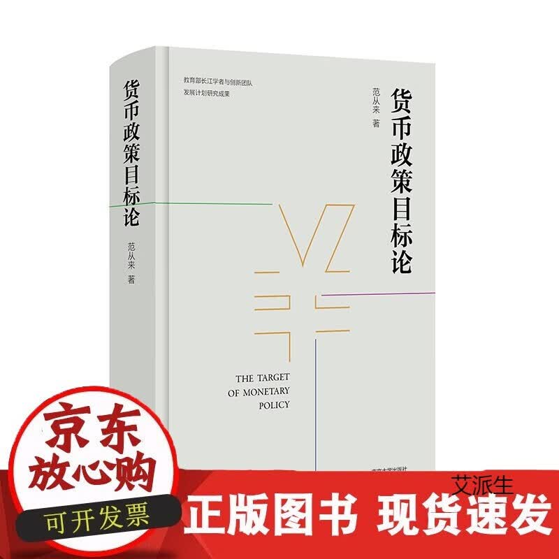 货币政策目标论 范从来著