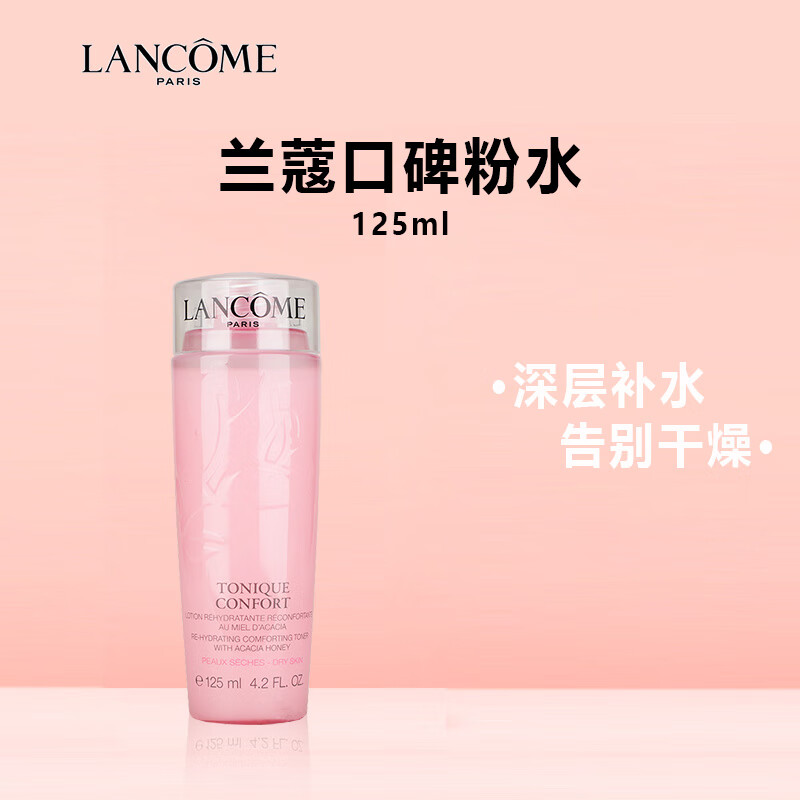 兰蔻（LANCOME）大粉水新清滢柔肤水125ml*1瓶 促销装，介意慎拍 补水保湿护肤品