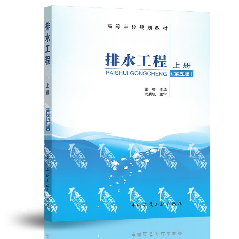 排水工程（上册）（第五版） 中国建筑工业出版社
