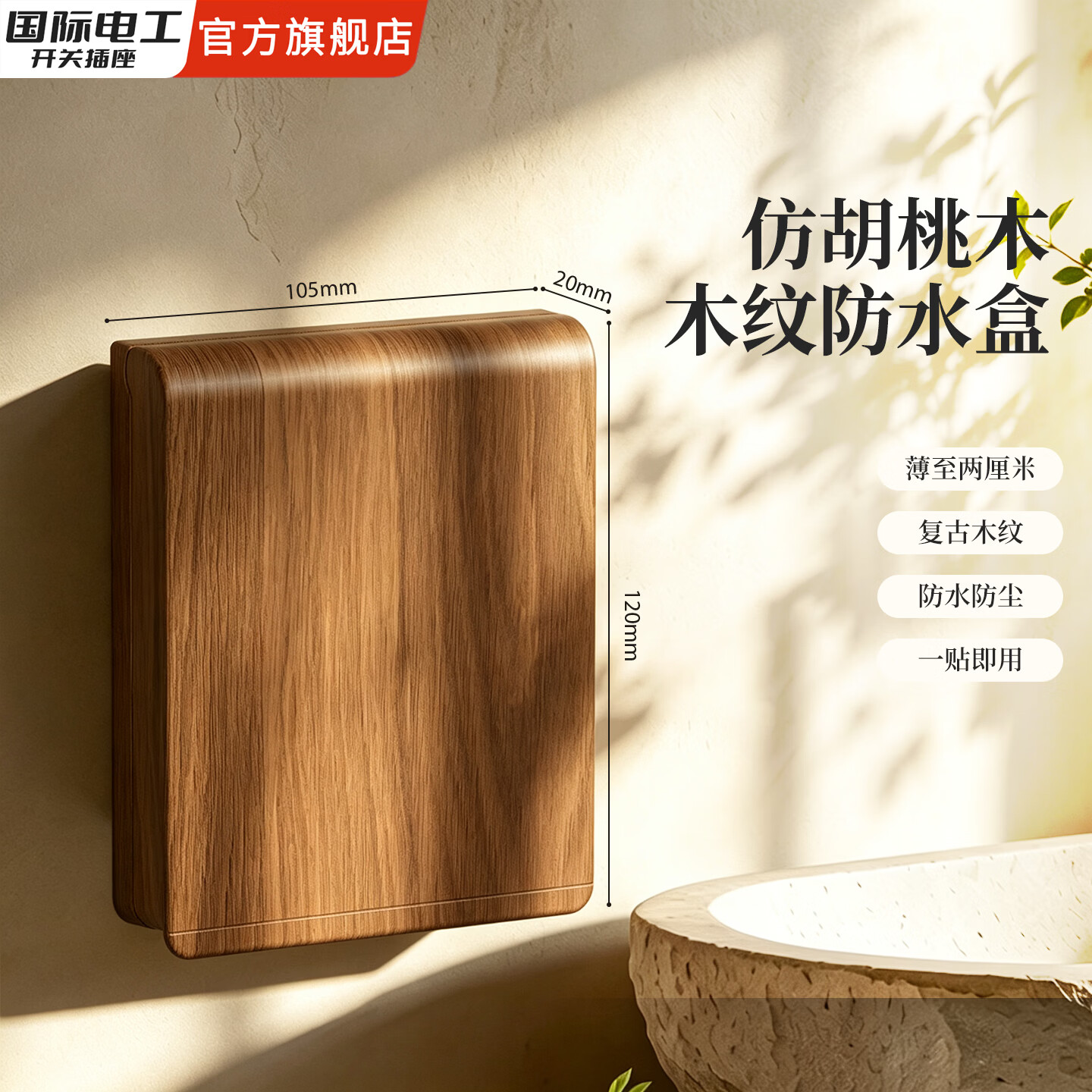 国际电工（FDD）仿胡桃木复古风超薄防水盒86型浴室插座电源多联自粘式防水保护盒 超薄一位防水盒【胡桃木纹】