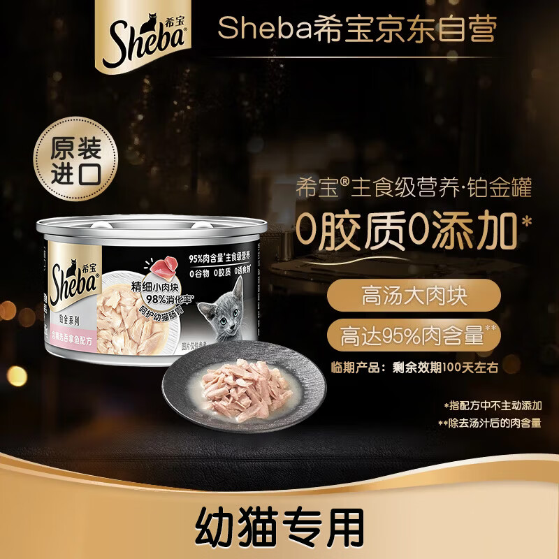 希宝进口幼猫主食级罐头铂金罐高肉补水营养吞拿鱼85g