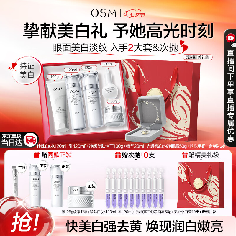 欧诗漫（OSM）珍珠白洁面水乳精华面霜护肤品套装补水美白淡斑七夕情人节礼物