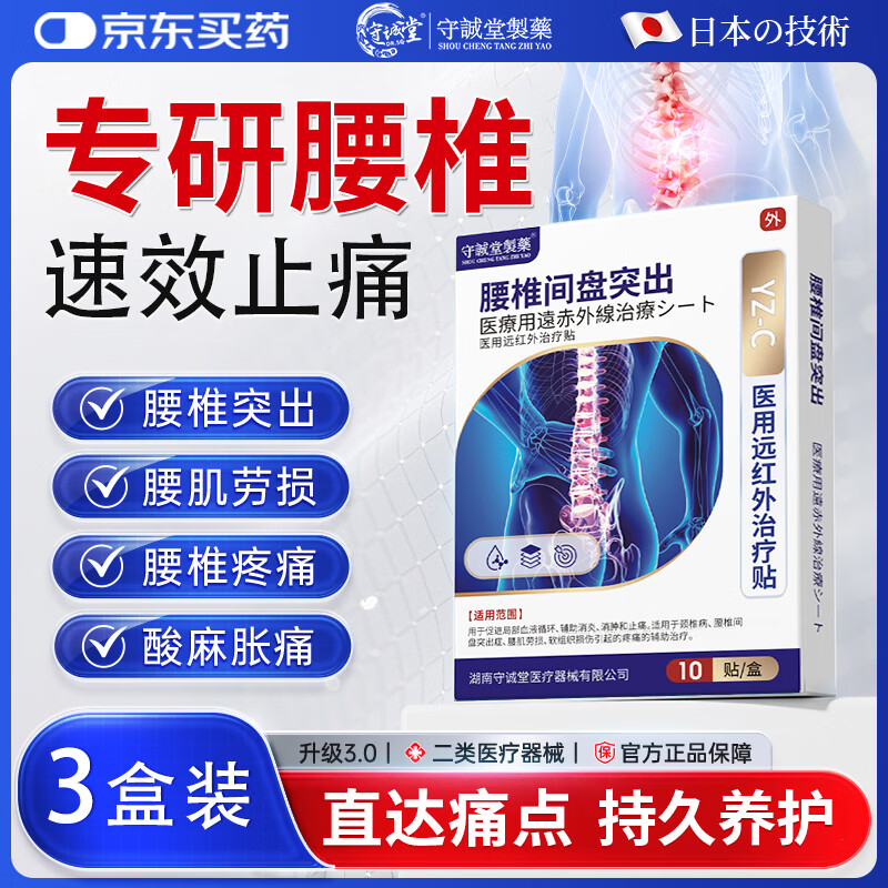 守诚堂腰椎间盘突出疼痛活血止痛扭伤专用膏药医用远红外治疗贴10贴*3盒