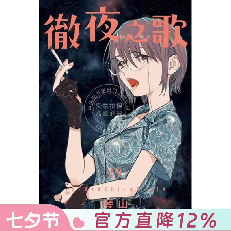 现货 台版漫画 徹夜之歌 19 琴山 漫画书 东立出版