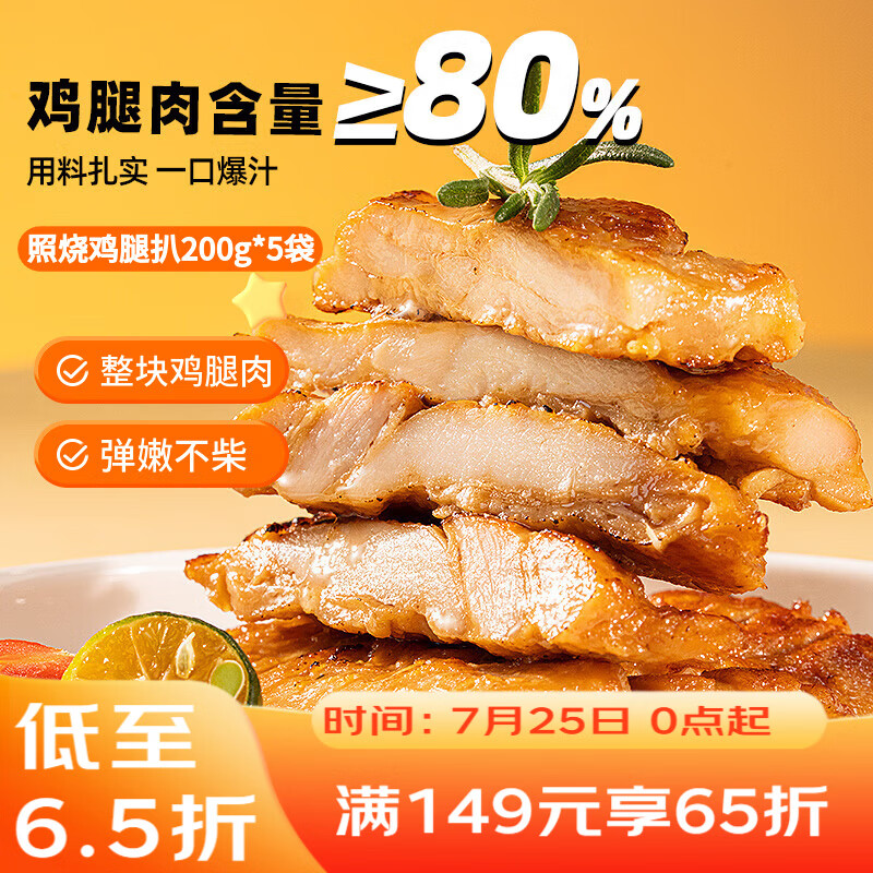 广州酒家照烧鸡腿扒200g*5袋 汉堡鸡排 方便速食 烧烤食材 加热即食囤货