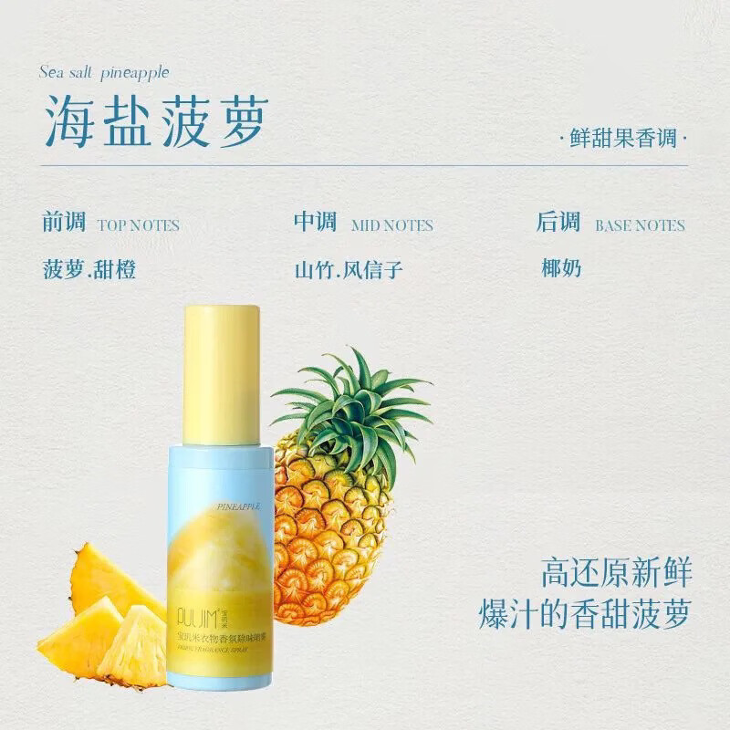 宝玑米（puljim）沐浴露海盐菠萝可甜可盐身体乳冷霜香皂香氛喷雾清洁保湿 菠萝衣物喷雾50ml