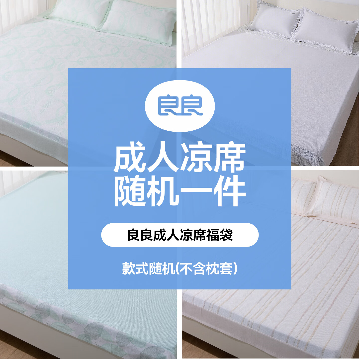 良良(liangliang)【1.8米苎麻凉席福袋清仓】成人苎麻凉席清仓福利品颜色款式随机 天丝苎麻成人凉席-自然凉感(花色颜色随机) 使用1.8米床(230*205cm)