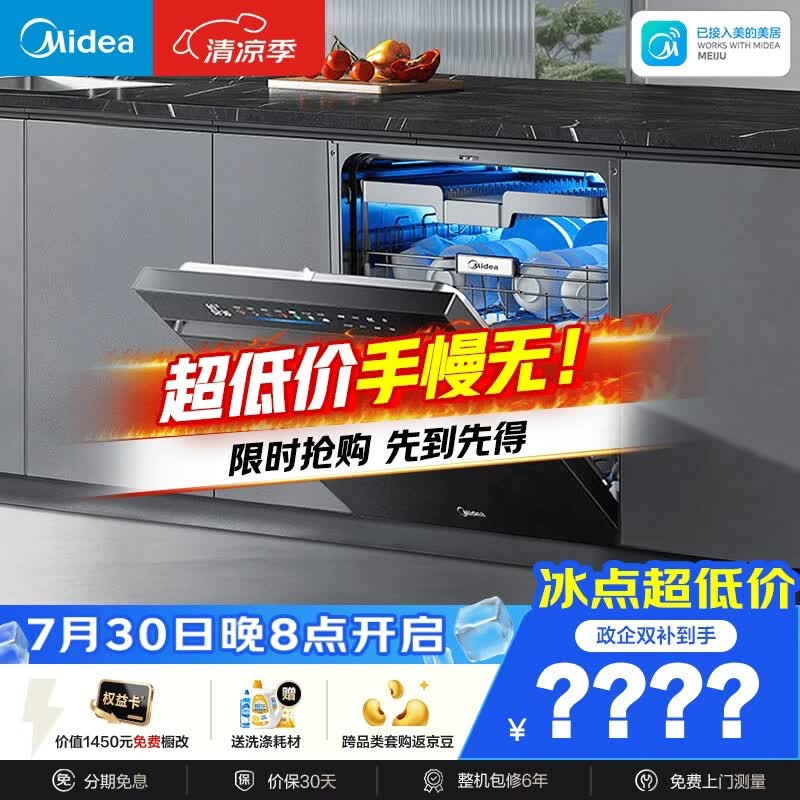 美的（Midea）【万向X6S Max星河版】洗碗机嵌入式150升以上105℃热风烘干母婴消毒蒸汽单消毒UV杀菌