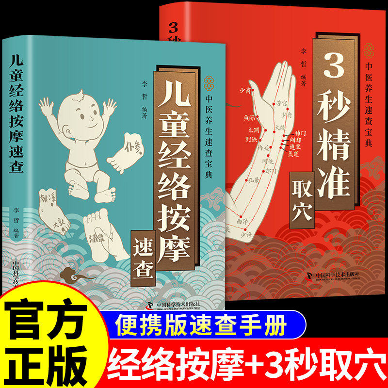 中医养生书籍速查宝典调理书 3秒精准取穴图解正版 便携版 一碗好汤食谱四季养生食补食疗大全书 对症按摩治百病中药功效速查书 三秒定位 【2册】儿童经络按摩+3秒精准取穴