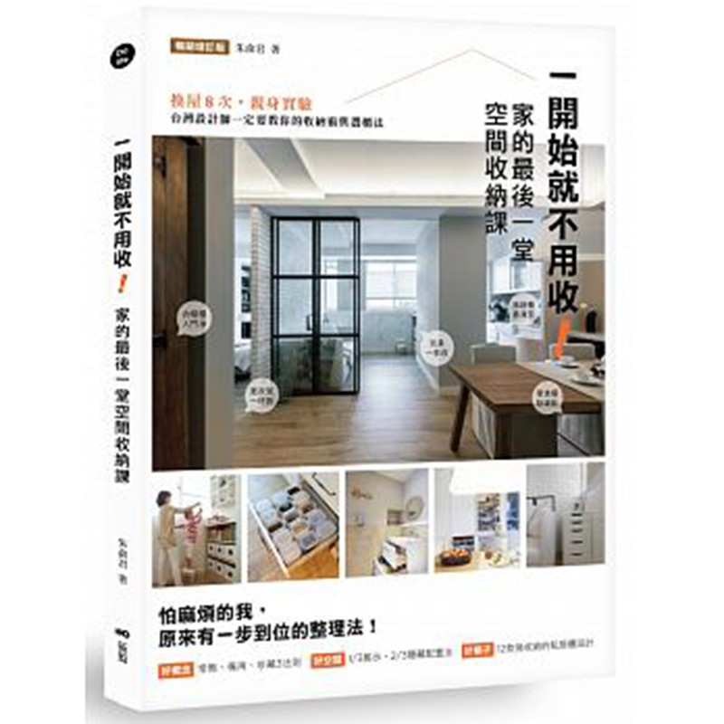 预订台版 一开始就不用收 家的后一堂空间收纳课换屋8次亲身实验 室内收纳整理