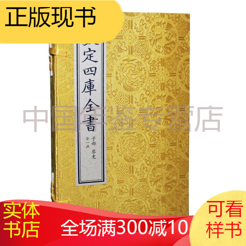 钦定四库全书：琴史（一函三册）