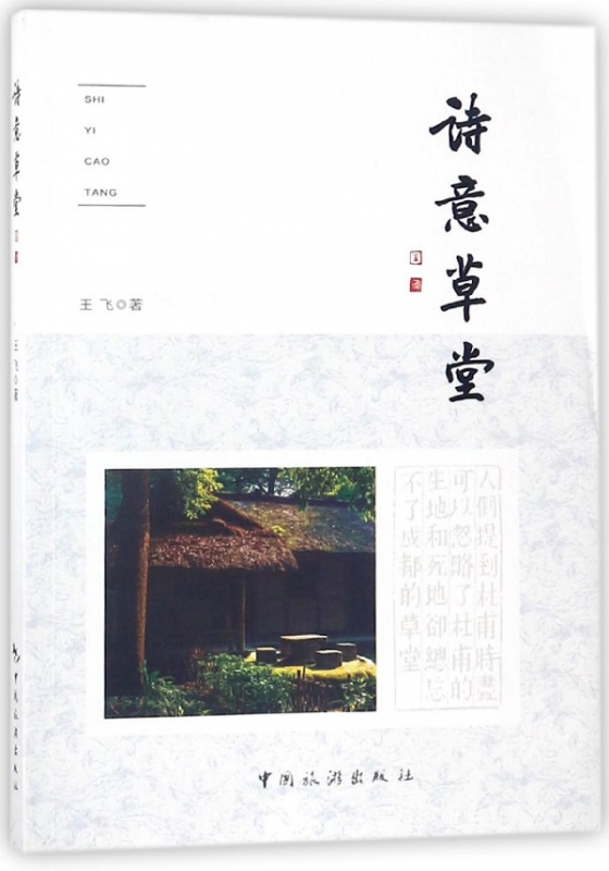 诗意草堂