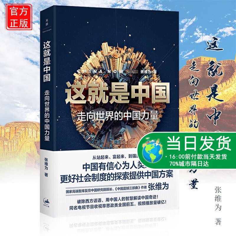 现货正版 这就是中国 张维为走向世界的中国力量中国震撼三部曲作者张维为用中国人的智慧解读中国中