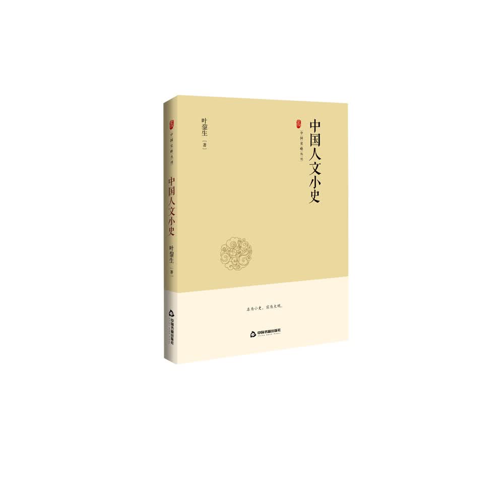 中国史略丛刊·第二辑：中国人文小史