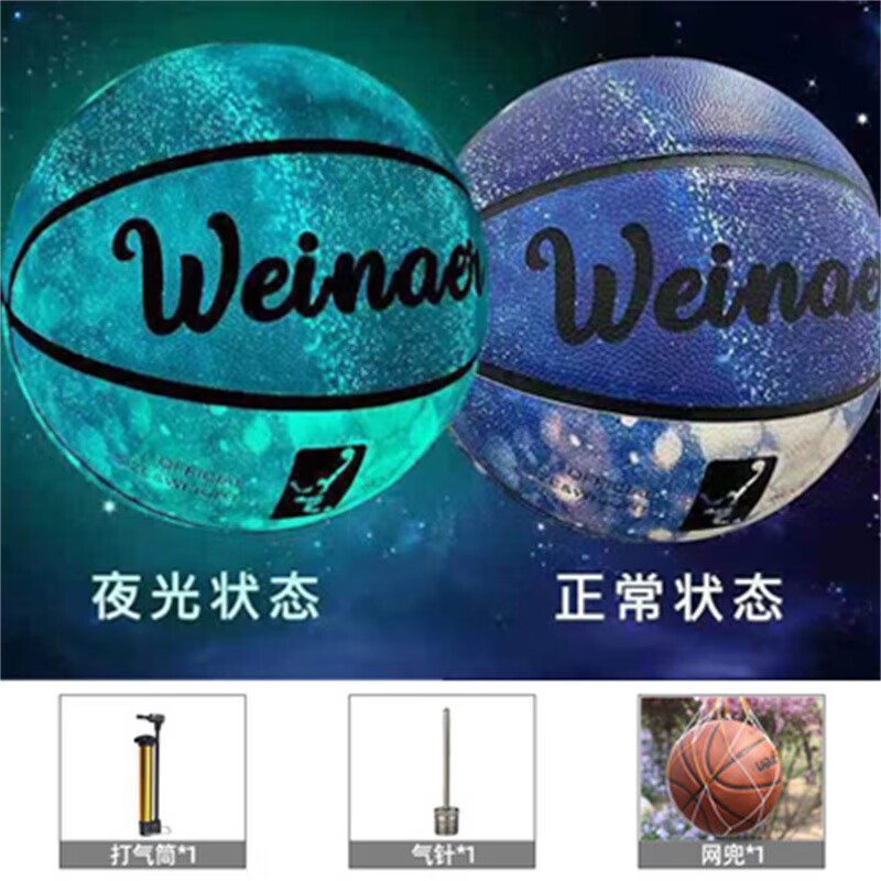 太空蓝 夜光篮球基本标配