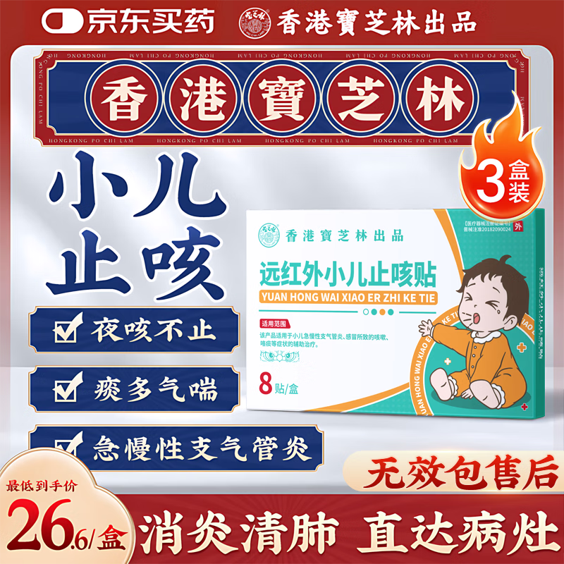 宝芝林远红外小儿止咳贴儿童止咳化痰清肺支气管炎嗓子痒干咳嗽感冒三盒