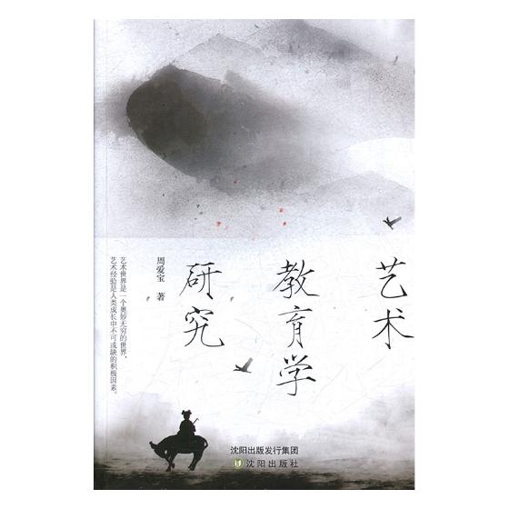 艺术教育学研究 艺术 书籍