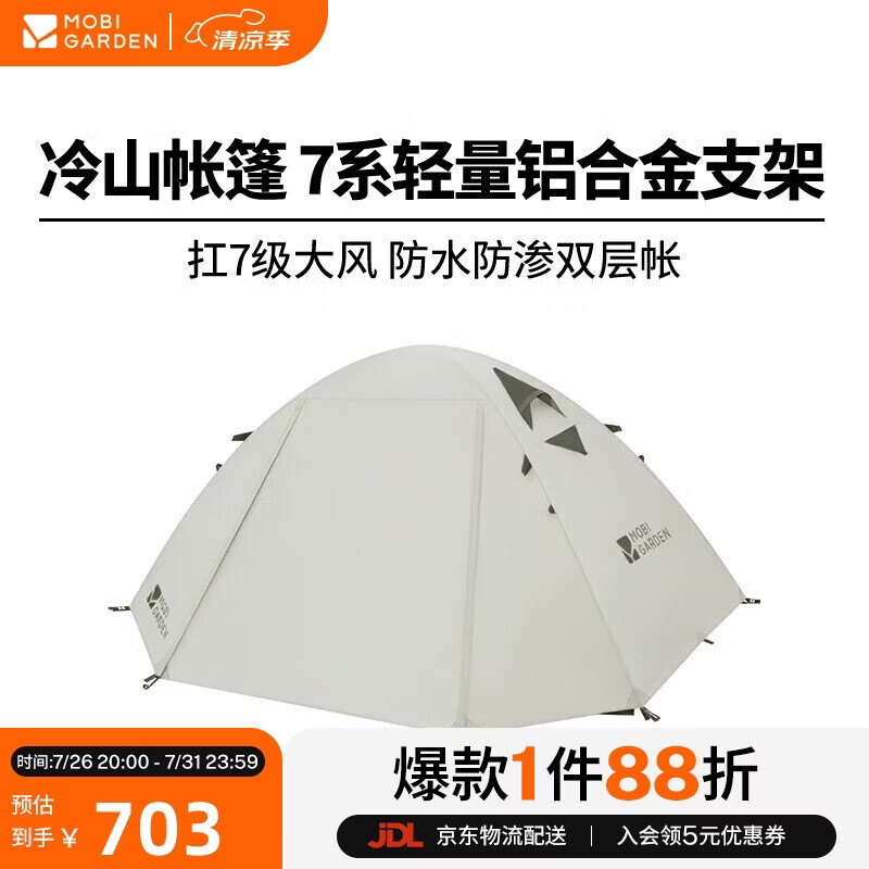 牧高笛（MOBIGARDEN）冷山4帐篷 户外露营徒步防风防雨四人帐篷 NXZ1429065 晨雾白