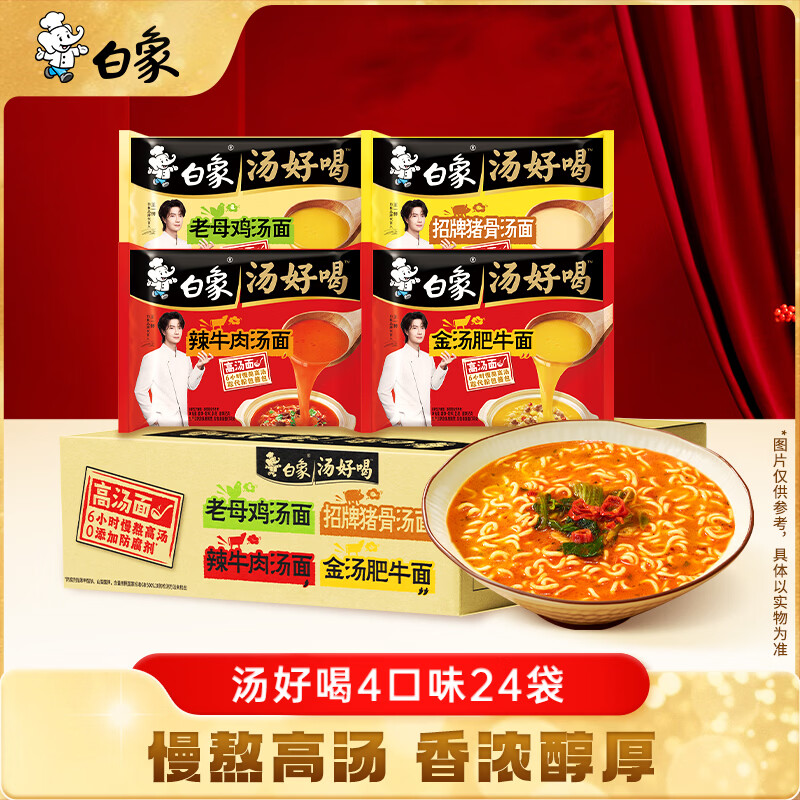 白象方便面 汤好喝猪骨+老母鸡+辣牛+金汤肥牛4口味24袋共2.694kg/箱