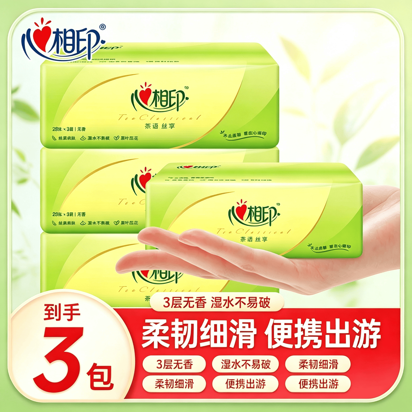 心相印茶语丝享提装 抽纸纸巾面巾纸卫生纸茶叶压花擦手巾餐巾纸  3层 28抽*3包