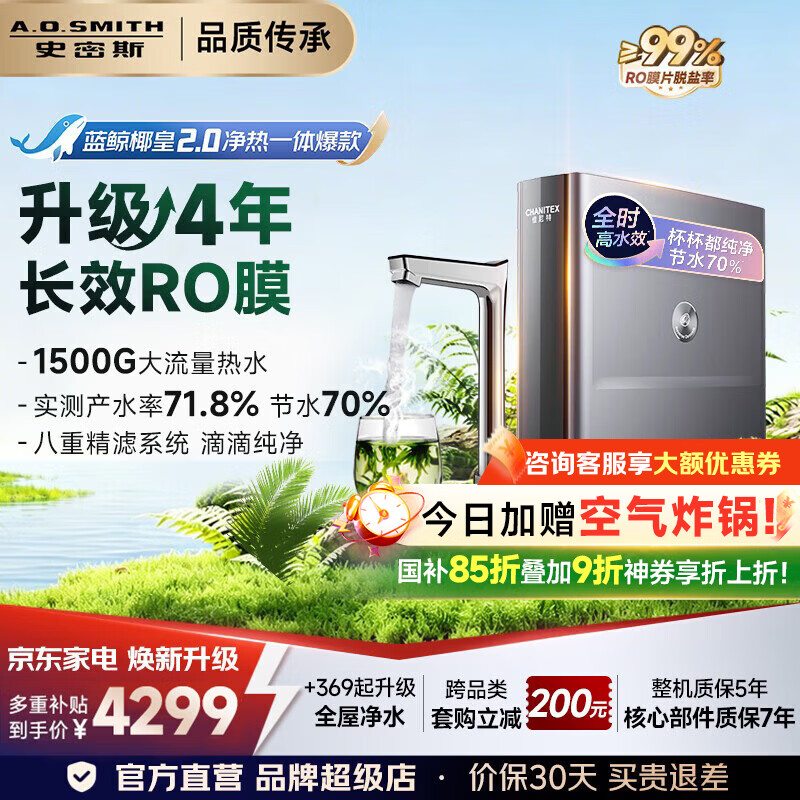 史密斯（A.O.SMITH）佳尼特净水器家用厨房专用台下即热净饮一体机饮水机加热净水器蓝鲸椰皇冷热2.0 CDR2000F1 升级4年长效RO膜 1500G大流量热水