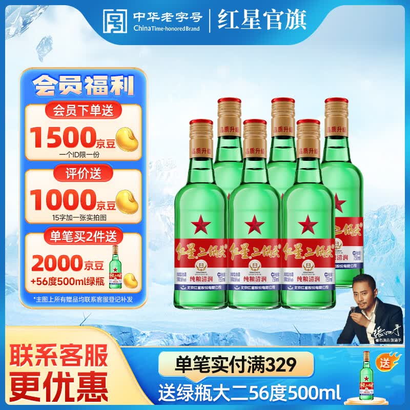 红星二锅头 绿瓶大二清香型白酒纯粮 北京特产送礼品自饮口粮 56度 750mL 6瓶 整箱装