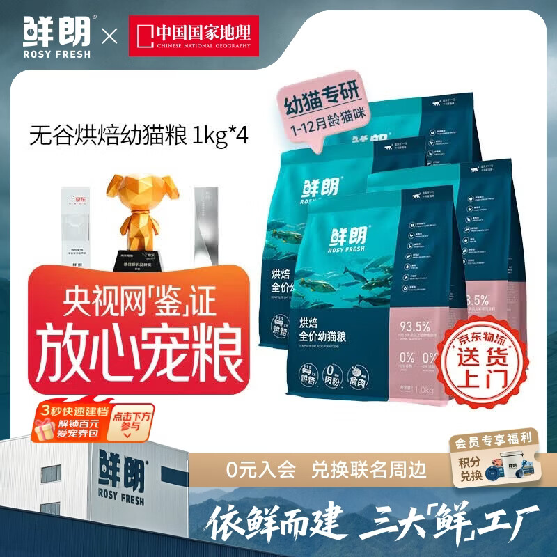鲜朗低温烘焙幼猫粮1kg*4包 赠猫条12g*9 368元，鲜朗烘焙禽肉猫粮2kg*3包 464元 - 86线报