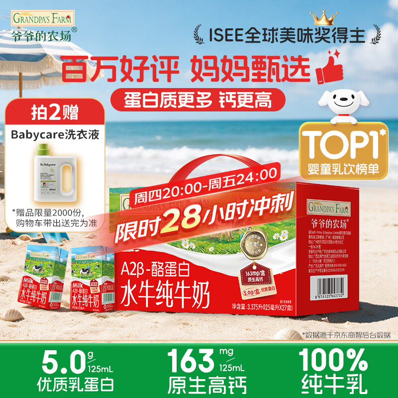 爷爷的农场A2β-酪蛋白水牛纯牛奶125ml*27盒 儿童早餐高钙宝宝水牛奶礼盒