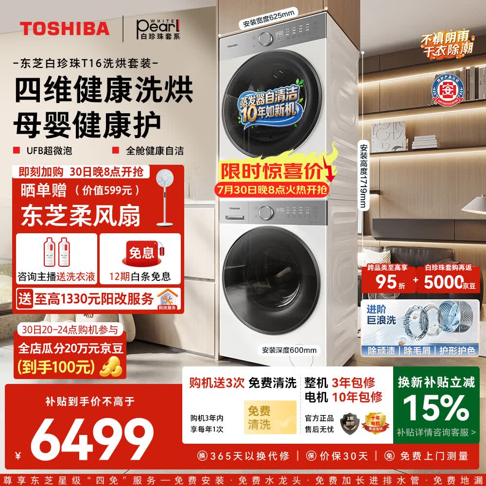 东芝（TOSHIBA）白珍珠T16 10KG洗烘套装 新款滚筒洗衣机全自动+热泵烘干机 全变频一级能效 DG-10T16BW+T16BW