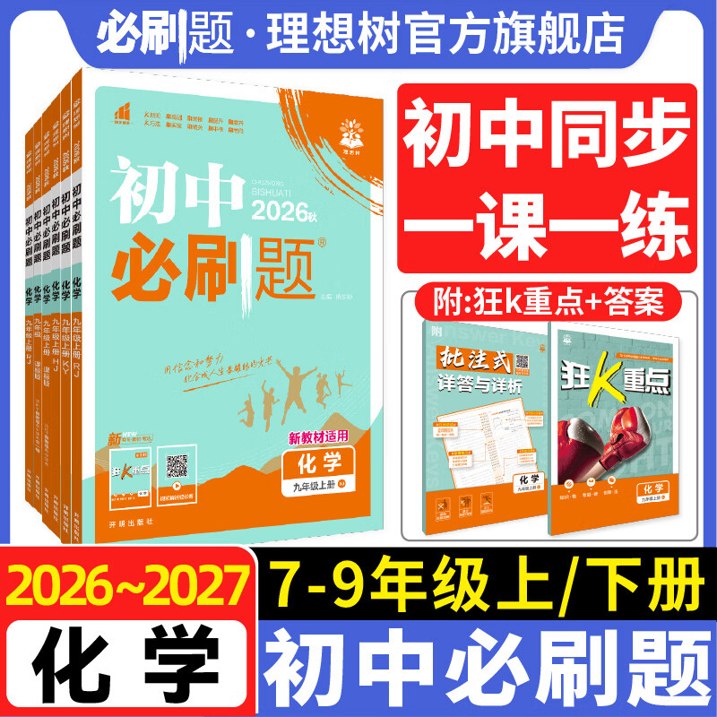 【化学版本任选】2026秋化学初中必刷题九年级上同步练习初三人教沪教科粤鲁教教辅资料 九上人教版