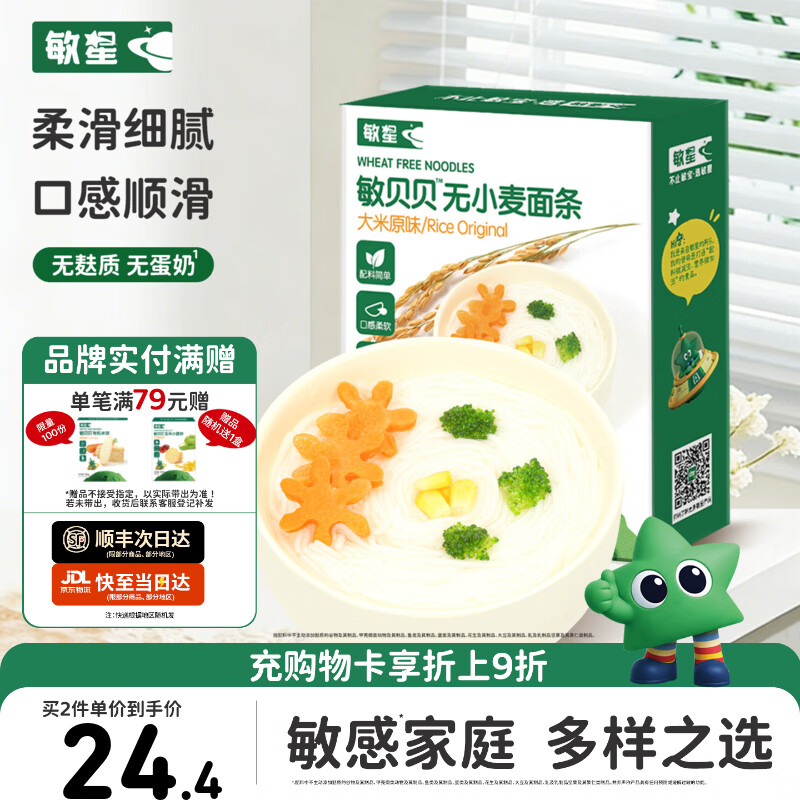 敏星大米无小麦无麸质面条无蛋奶敏宝友好主食早餐送婴幼儿童辅食谱  【谷物打底】大米原味200g*1盒