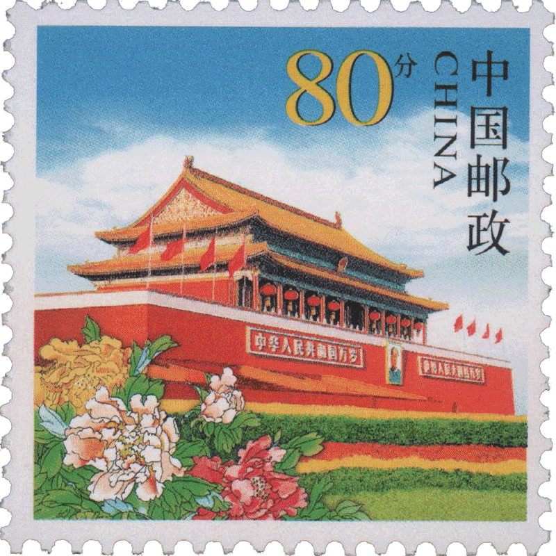 邮票可邮寄 东吴收藏 寄信/贴信邮票 集邮 1号 0.8元 天安门