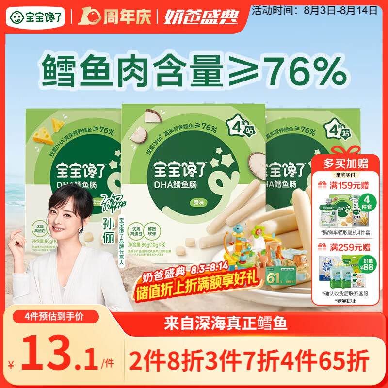 宝宝馋了 鳕鱼肠宝宝零食DHA高蛋白鱼肉肠 儿童宝宝零食享婴儿幼儿食谱80g