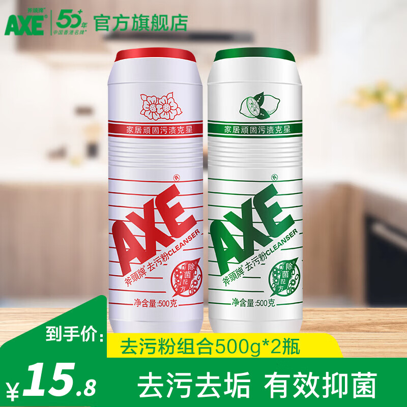 斧头牌去污粉组合500g*2瓶，折后仅需15.8元！