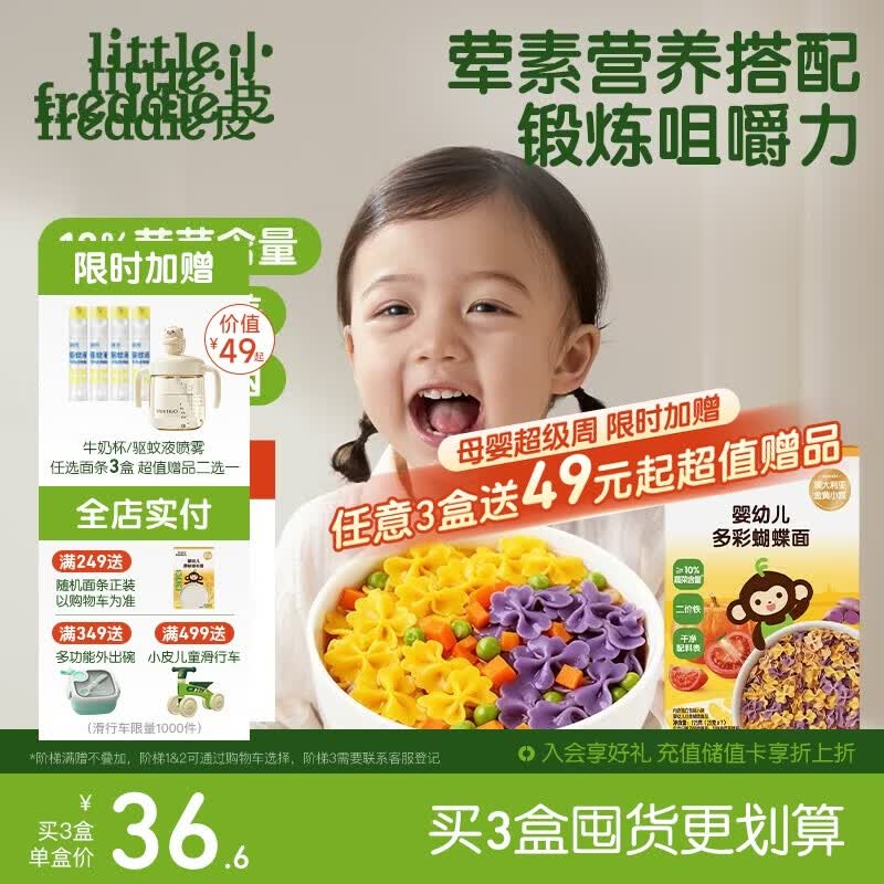 小皮（Little Freddie）婴幼儿面条蝴蝶造型面175g宝宝营养辅食儿童早餐多彩造型蝴蝶