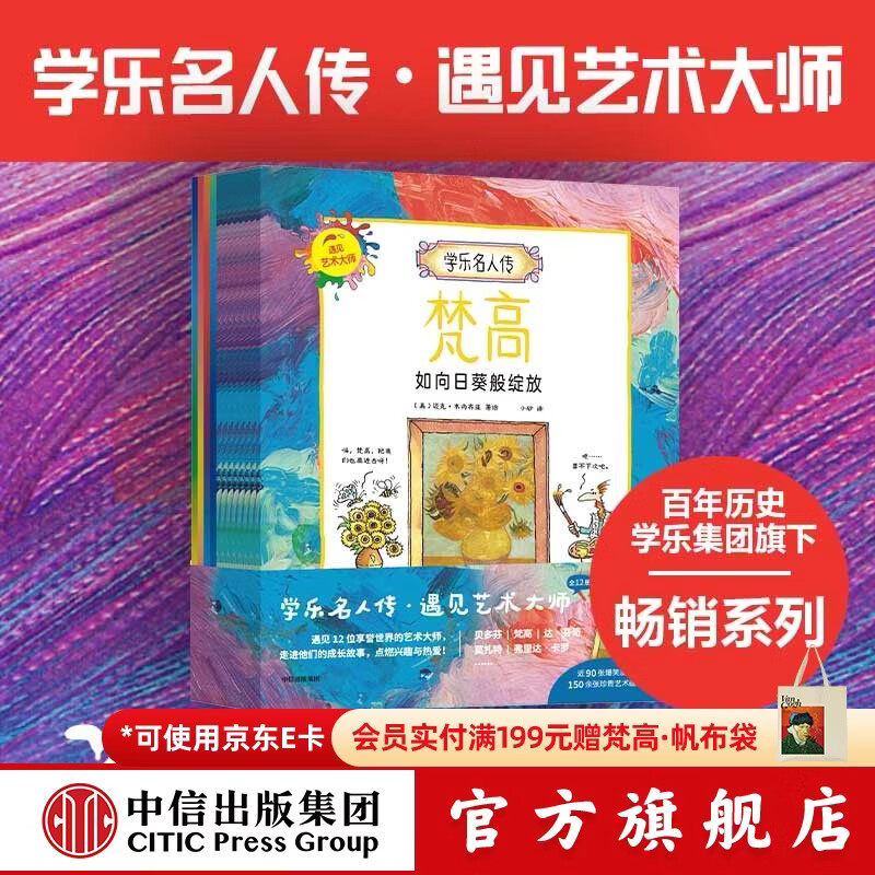 中信出版  包邮 学乐名人传：遇见艺术大师（全12册）【5岁-12岁】迈克韦内齐亚著  儿童科普 中信出版社图书