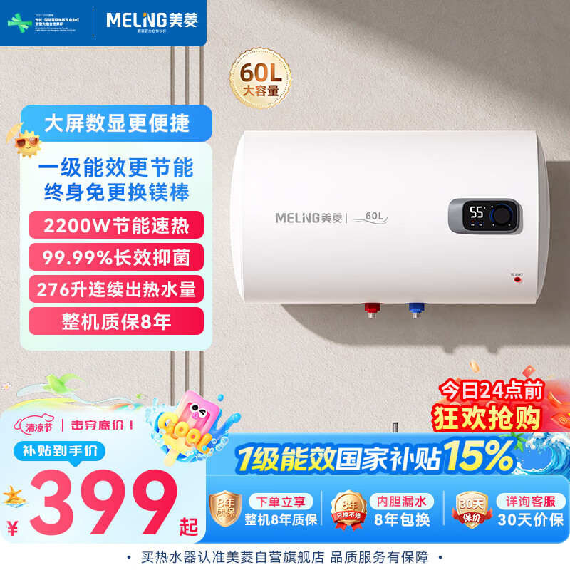 美菱【咨询客服享补贴】电热水器60升免更换镁棒政府补贴15%一级能效2200W速热电脑数显质保8年560G