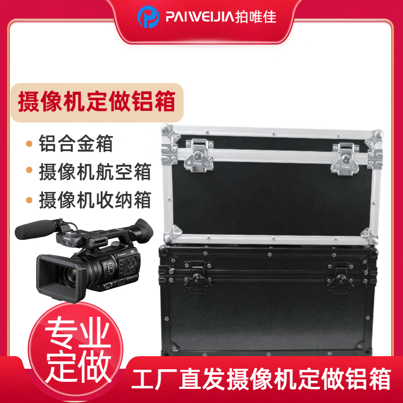 PAIWEIJIA拍唯佳专业定制摄像机航空箱松下索机JVC手持式摄像机都可定制铝色/黑色可选 铝色 手持式摄像机铝箱