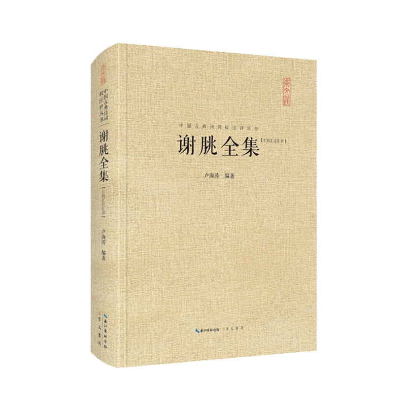 正版 谢朓全集 文学作品集 文学读物 散文书信 古典文学 中国古典诗词