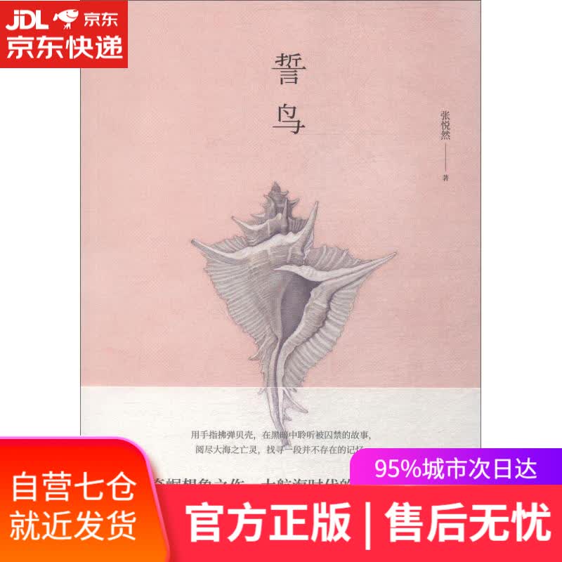 【新华书店】誓鸟 张悦然 人民文学出版社