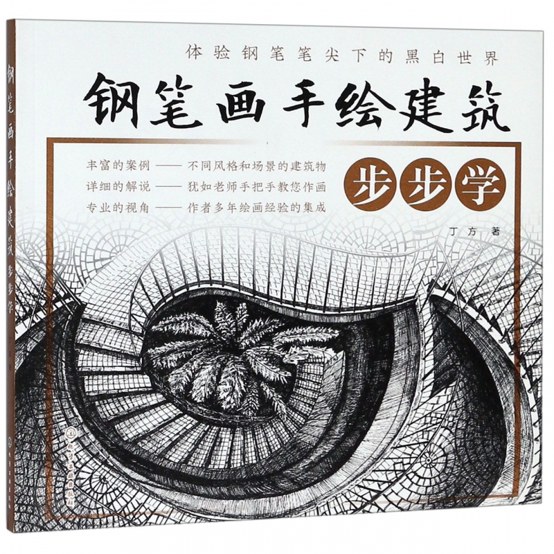 钢笔画手绘建筑步步学
