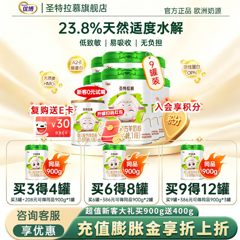 圣特拉慕1段 婴儿配方羊奶粉900g*9罐 圣元优博纯羊乳小分子 易吸收低致敏 1段 900g 9罐 +0元兑1罐