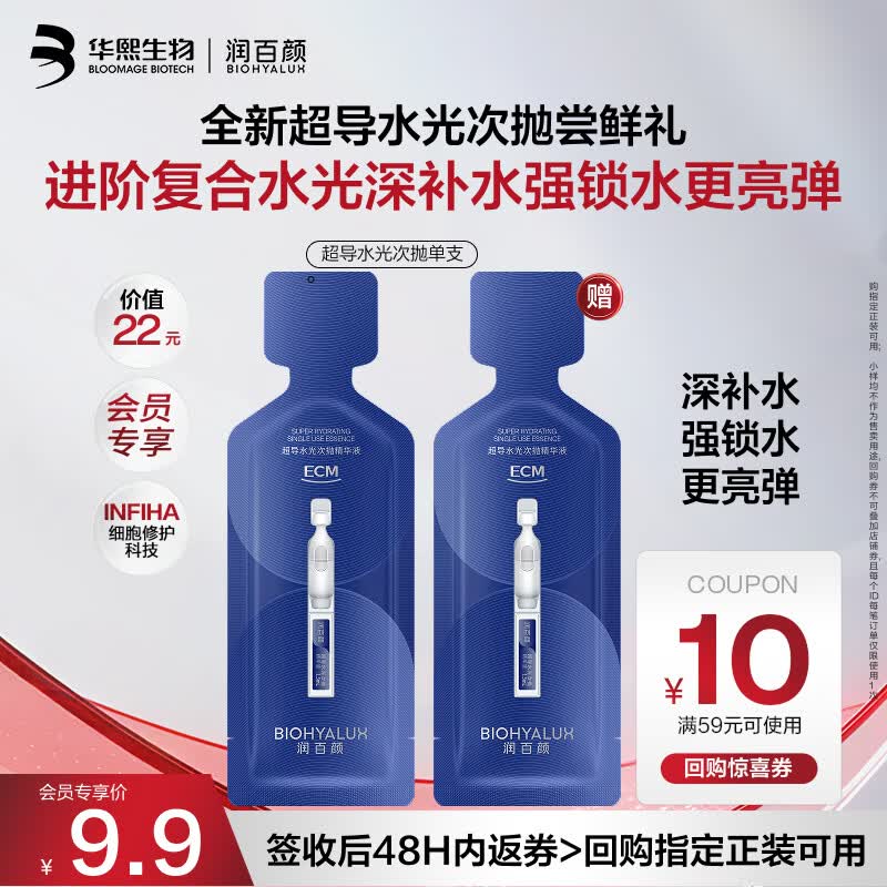润百颜华熙生物超导水光次抛精华液1.5ml/支玻尿酸补水保湿护肤品试用